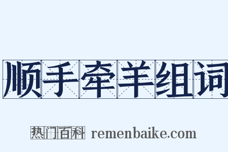 顺手牵羊组词是什么意思的图片